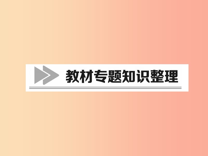 2019年秋七年级历史上册 教材知识整理 专题1 中国古代政治制度的变革课件 新人教版.ppt_第1页