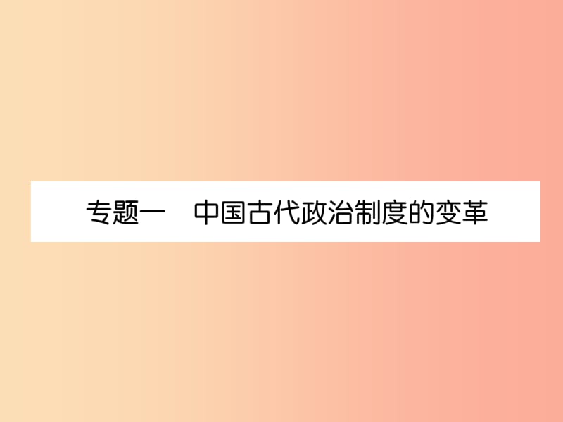 2019年秋七年级历史上册 教材知识整理 专题1 中国古代政治制度的变革课件 新人教版.ppt_第2页