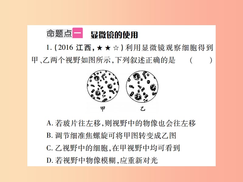 （江西专版）2019年中考生物总复习 二 生物体的结构层次（细胞是生命活动的基本单位）教材整理课件.ppt_第2页