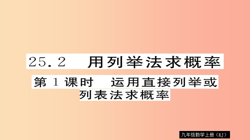 2019秋九年级数学上册 第25章 概率初步 25.2 第1课时 运用直接列举或列表法求概率习题课件 新人教版.ppt_第1页