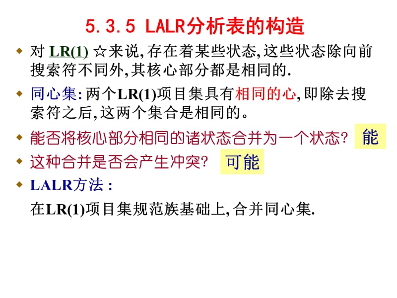 编译原理-LALR分析表的构造.ppt_第1页