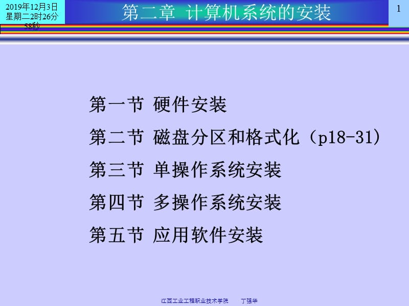 计算机系统的软、硬件安装、分区、格式化(讲).ppt_第1页