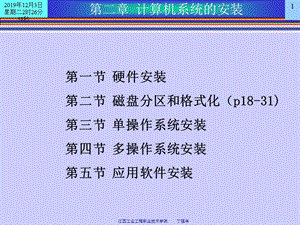 計算機系統(tǒng)的軟、硬件安裝、分區(qū)、格式化(講).ppt