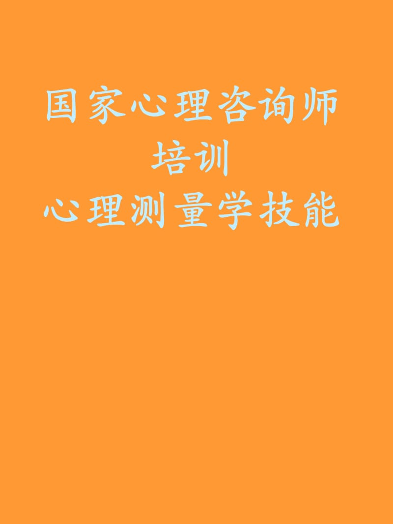 三級(jí)心理測量學(xué)技能(打印).ppt_第1頁