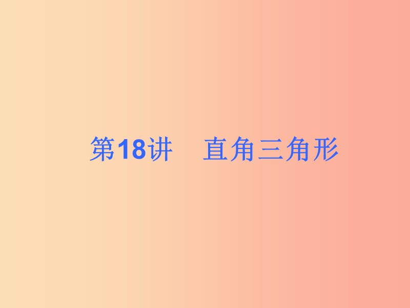 2019屆中考數(shù)學(xué)考前熱點(diǎn)沖刺指導(dǎo)《第18講 直角三角形》課件 新人教版.ppt_第1頁(yè)