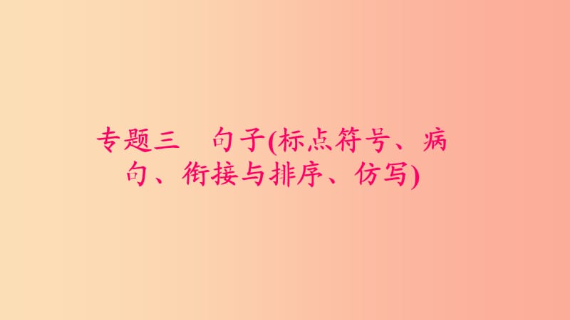 九年級(jí)語(yǔ)文下冊(cè) 期末專題復(fù)習(xí)三 句子(標(biāo)點(diǎn)符號(hào) 病句 銜接與排序 仿寫)習(xí)題課件 新人教版.ppt_第1頁(yè)