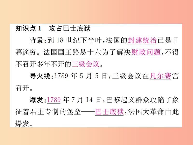 2019秋九年级历史上册 第四单元 欧美主要国家的资产阶级革命 第17课 法国大革命课件 中华书局版.ppt_第2页