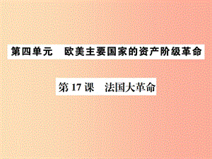 2019秋九年級(jí)歷史上冊(cè) 第四單元 歐美主要國(guó)家的資產(chǎn)階級(jí)革命 第17課 法國(guó)大革命課件 中華書(shū)局版.ppt