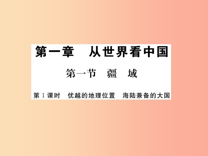 2019年八年级地理上册 第一章 第一节 疆域（第1课时）习题课件 新人教版.ppt_第1页