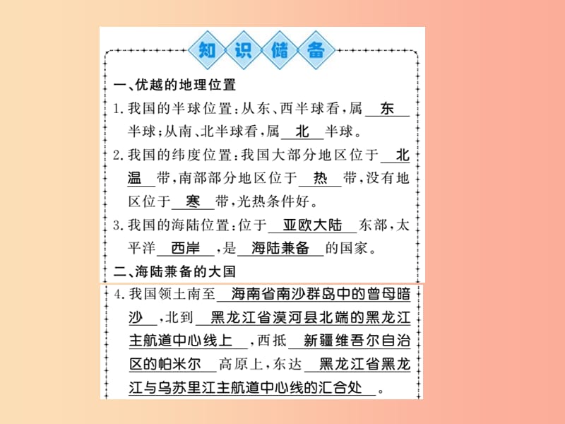 2019年八年级地理上册 第一章 第一节 疆域（第1课时）习题课件 新人教版.ppt_第2页