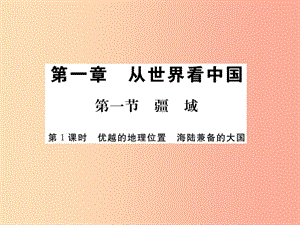 2019年八年級地理上冊 第一章 第一節(jié) 疆域（第1課時）習(xí)題課件 新人教版.ppt