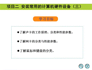 項目二：安裝常用的計算機硬件設備.ppt