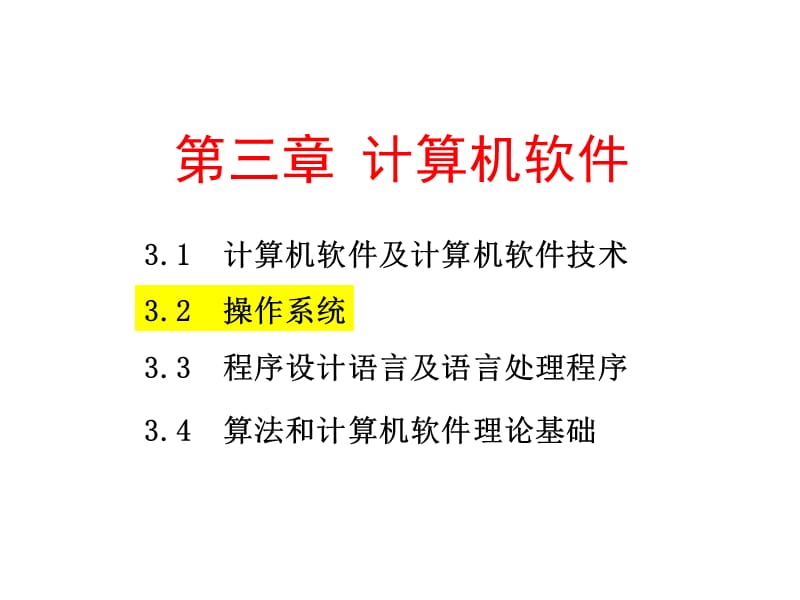 计算机软件操作系统.ppt_第1页