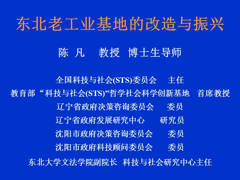 東北老工業(yè)基地的改造與振興.ppt_第1頁(yè)