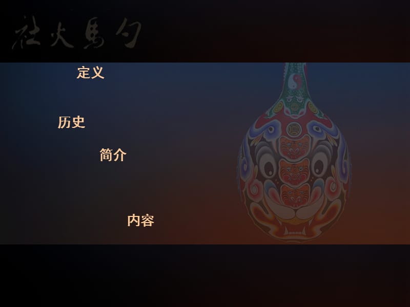 《马勺脸谱文化》PPT课件.ppt_第2页