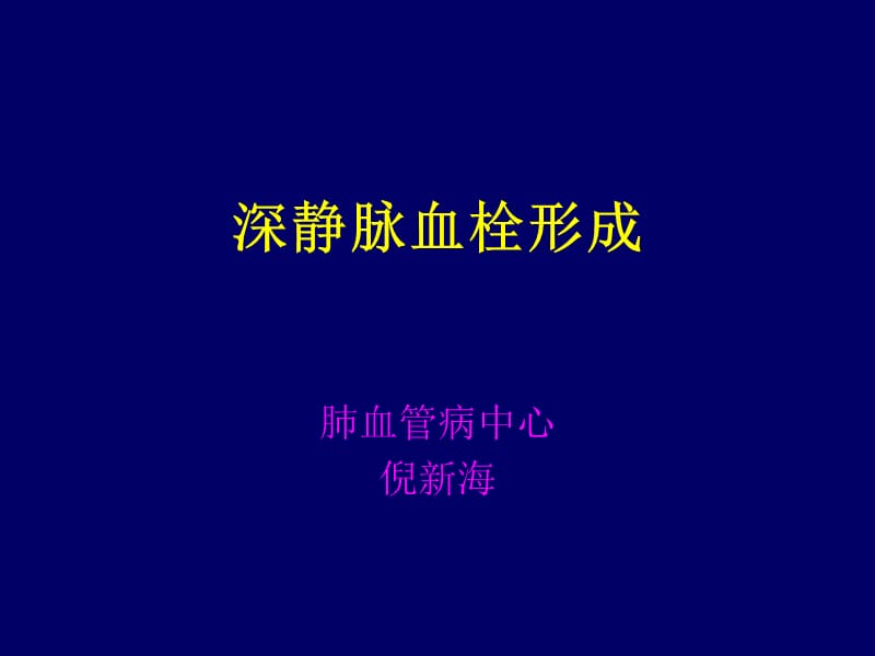 《下肢静脉血栓》PPT课件.ppt_第1页