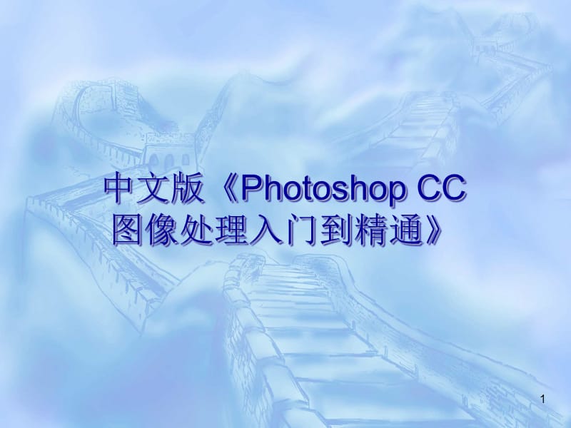 photo之选择与填充色彩.ppt_第1页