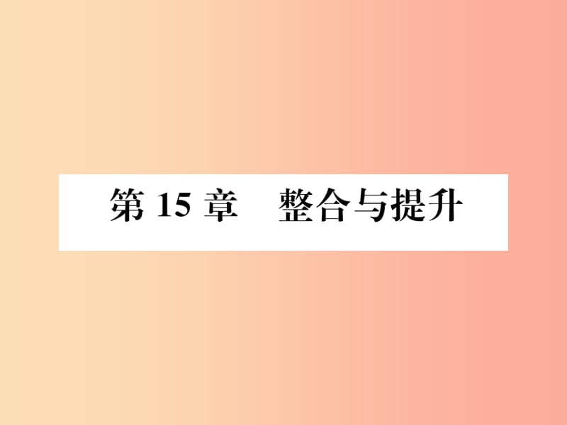 2019秋八年级数学上册第15章轴对称图形与等腰三角形整合与提升作业课件新版沪科版.ppt_第1页