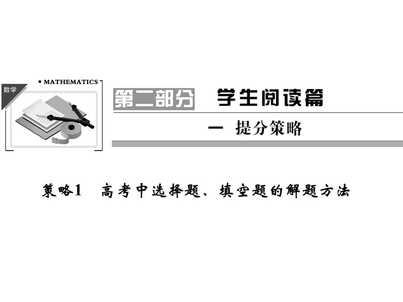 高考数学策略1高考中选择题、填空题的解题方法.ppt_第1页