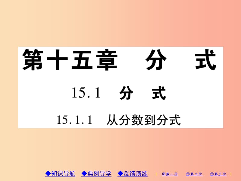 八年級數(shù)學(xué)上冊 15《分式》15.1 分式 15.1.1 從分數(shù)到分式習(xí)題課件 新人教版.ppt_第1頁