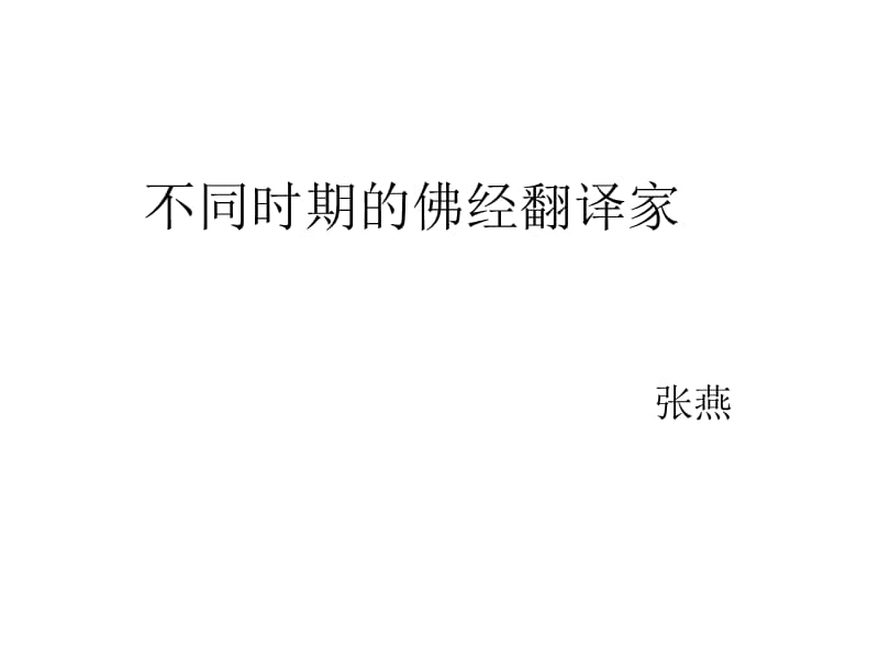 不同时期的佛经翻译家.ppt_第1页