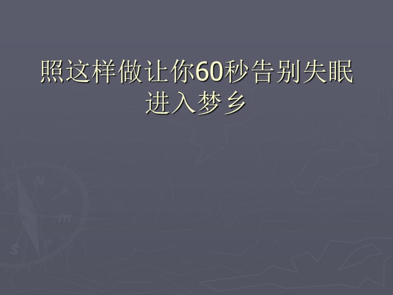 照这样做让你60秒告别失眠.ppt_第1页