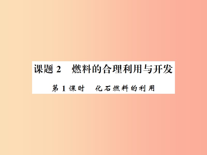 九年级化学上册第七单元燃料及其利用课题2燃料的合理利用与开发1化石燃料的利用习题课件 新人教版.ppt_第1页