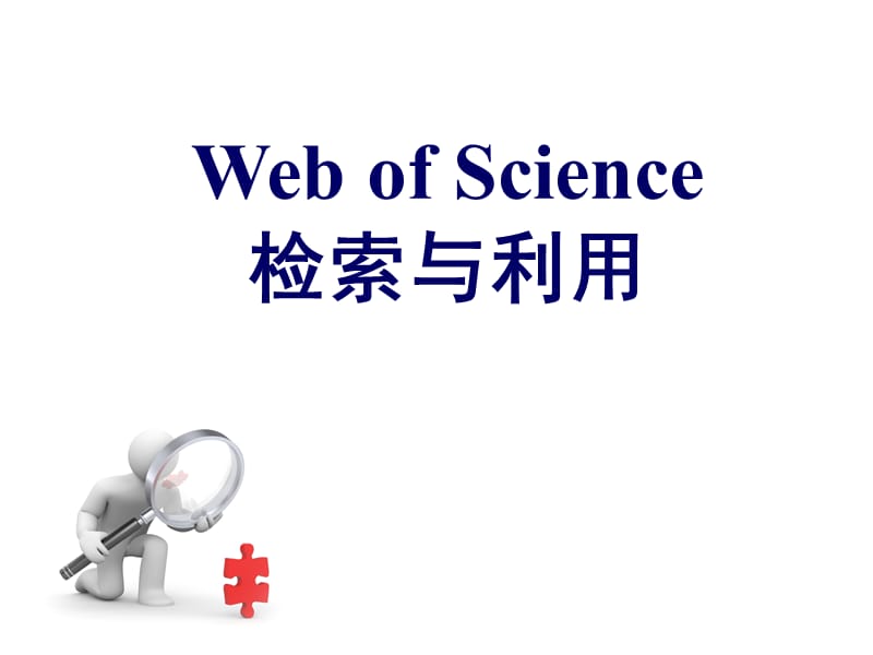 WebofScience(检索与利用).ppt_第1页