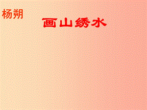 2019秋九年級語文上冊 第一單元 第4課《畫山繡水》課件1 蘇教版.ppt