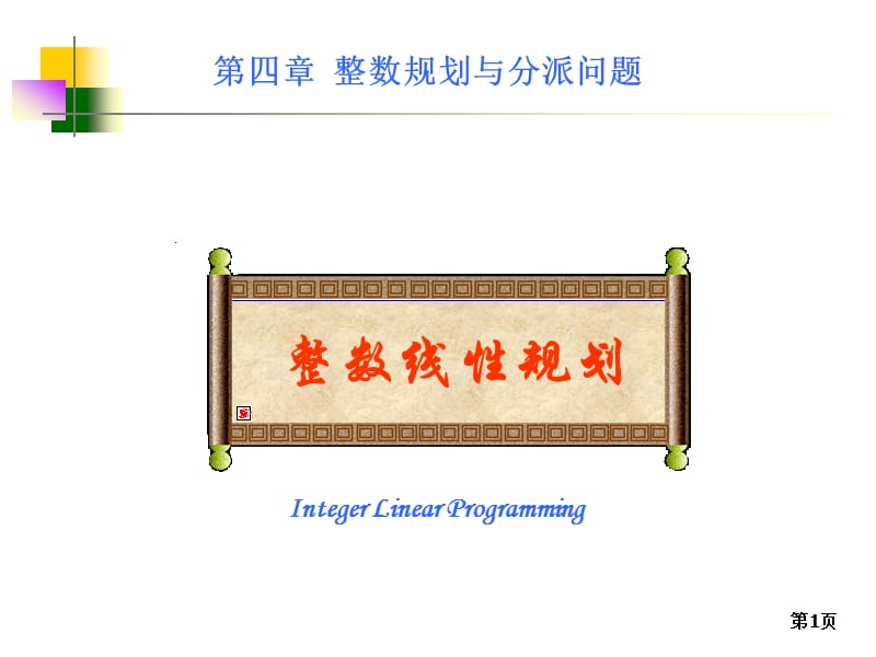 运筹学06整数规划.ppt_第1页