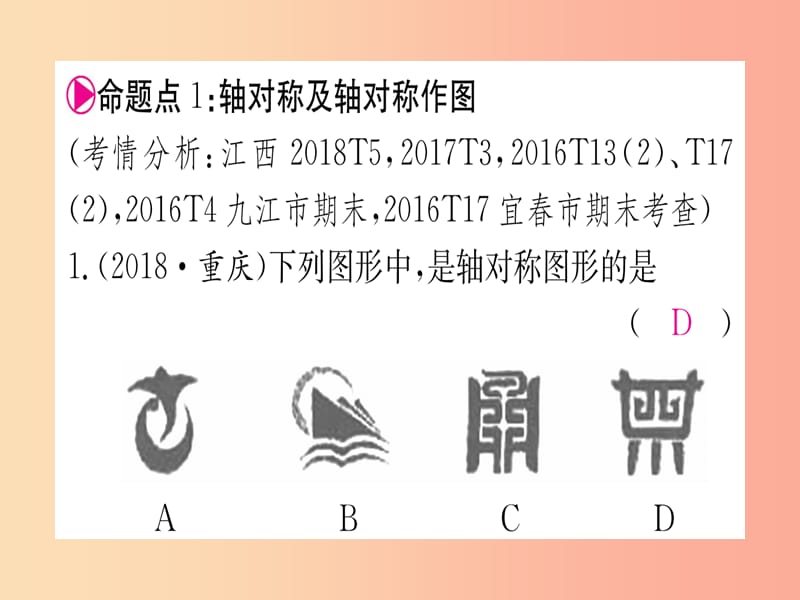 江西专用2019秋八年级数学上册第13章轴对称江西常考命题点突破作业课件 新人教版.ppt_第2页