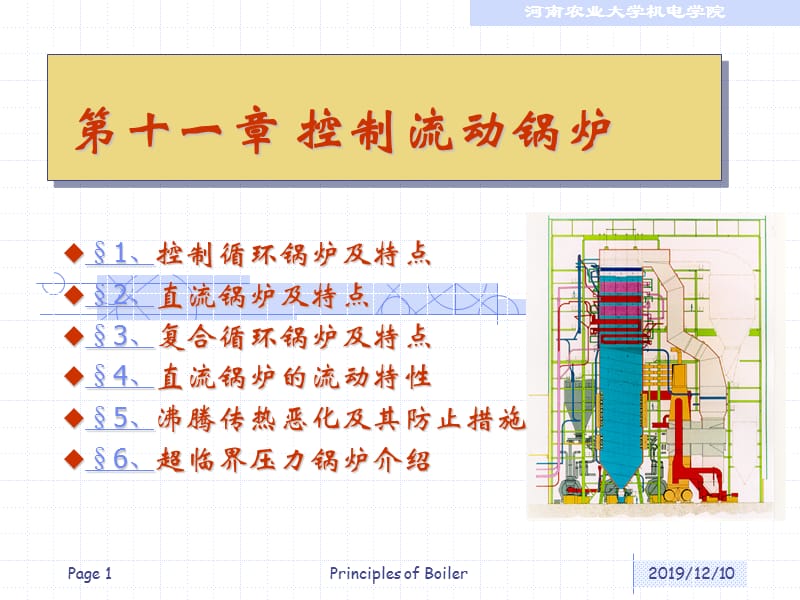 锅炉河南农业大学.ppt_第1页