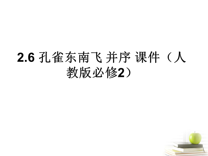 高一语文孔雀东南飞并序课件新人教版.ppt_第1页