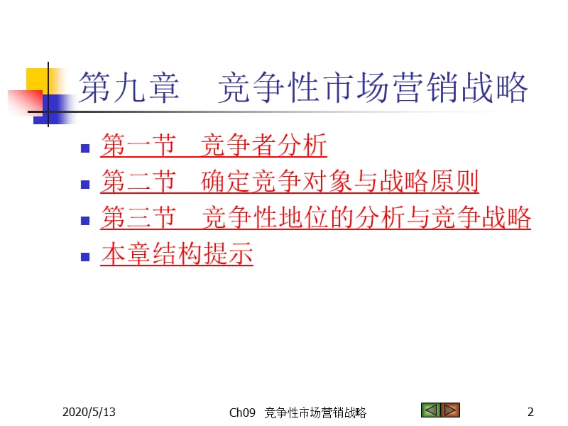 《竞争性营销战略》PPT课件.ppt_第2页