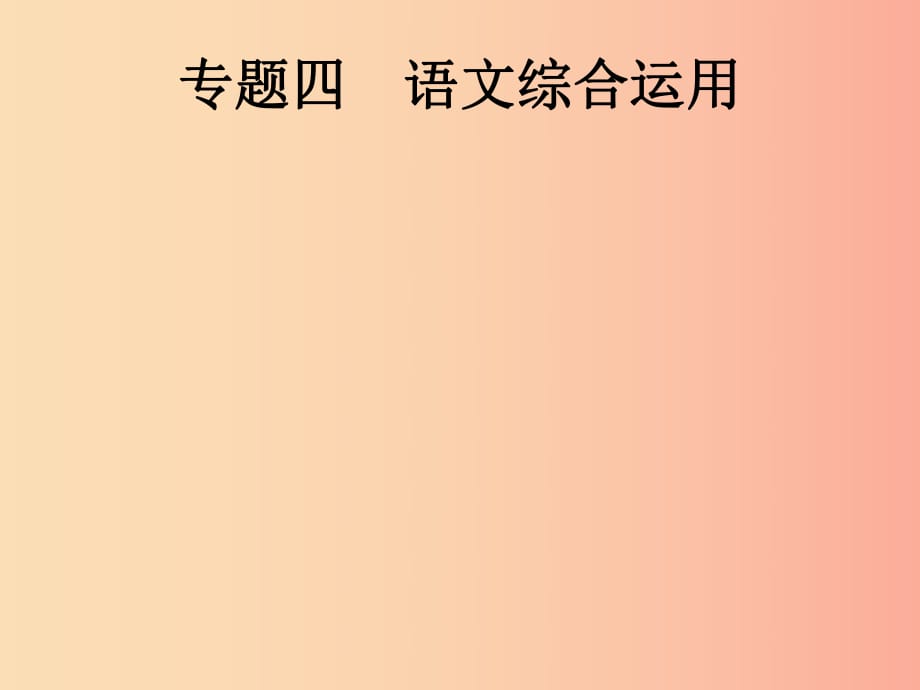 （课标通用）安徽省2019年中考语文总复习 第1部分 专题4 语文综合运用课件.ppt_第1页