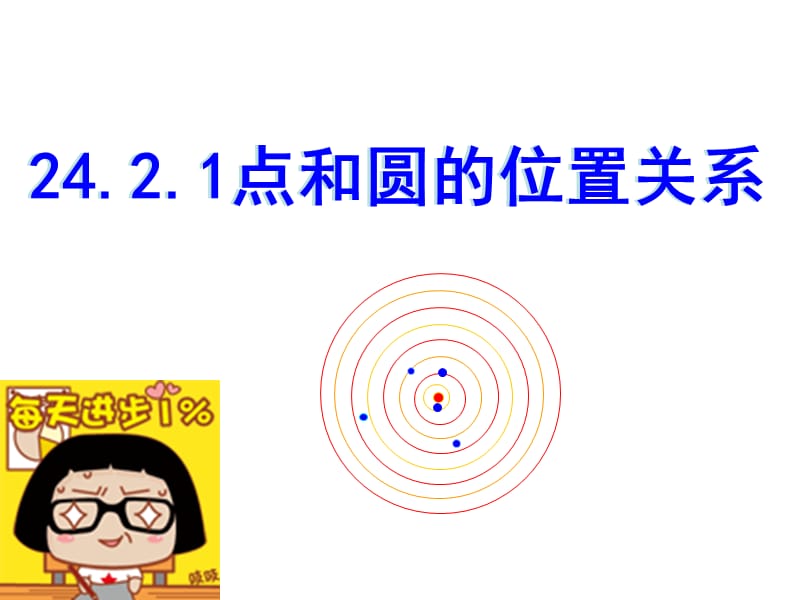 点和圆的位置关系-课件.ppt_第1页