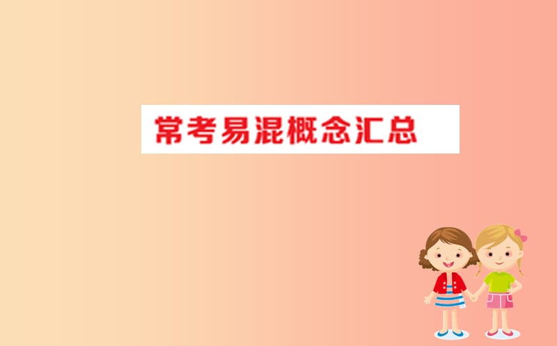 2019版八年级生物下册 期末抢分必胜课 常见易混概念汇总课件 新人教版.ppt_第1页