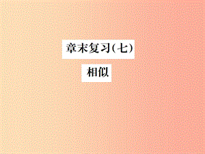 2019年秋九年級數(shù)學下冊 第二十七章 相似章末復習（七）相似課件 新人教版.ppt