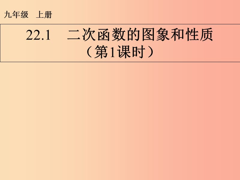 九年级数学上册 第二十二章 二次函数 22.1 二次函数的图象和性质课件 新人教版.ppt_第1页