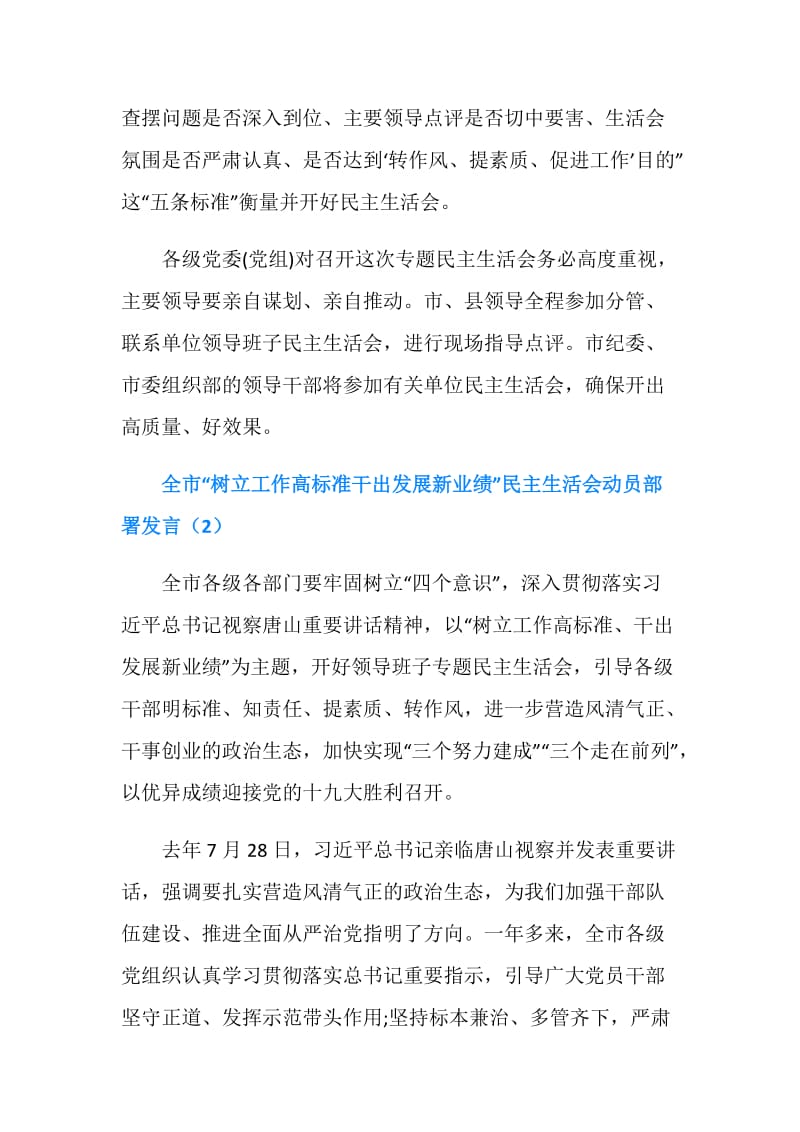 全市树立工作高标准干出发展新业绩民主生活会动员部署发言.doc_第2页