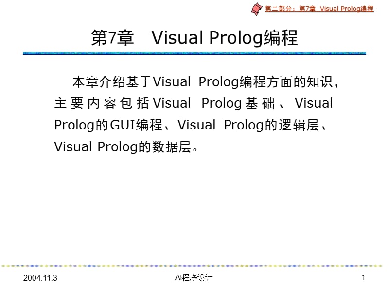 VisualProlog编程.ppt_第1页