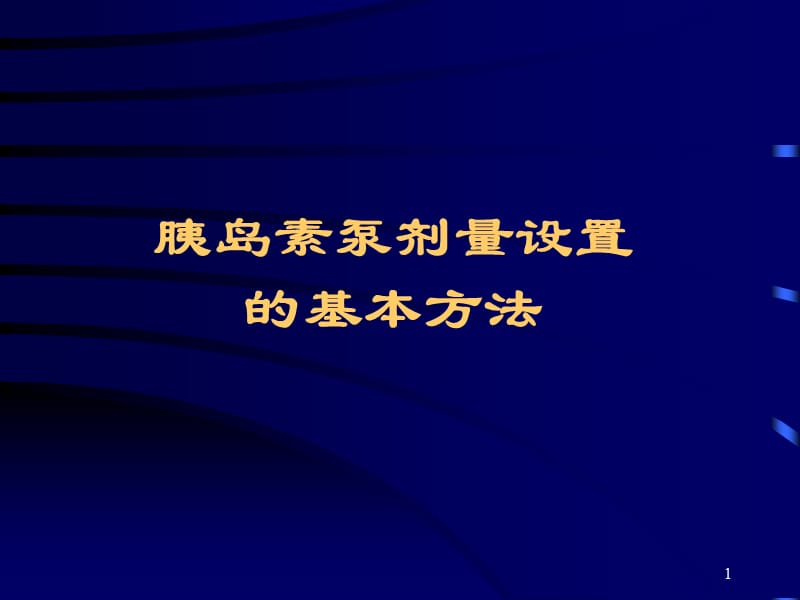 胰岛素泵剂量调节ppt课件_第1页