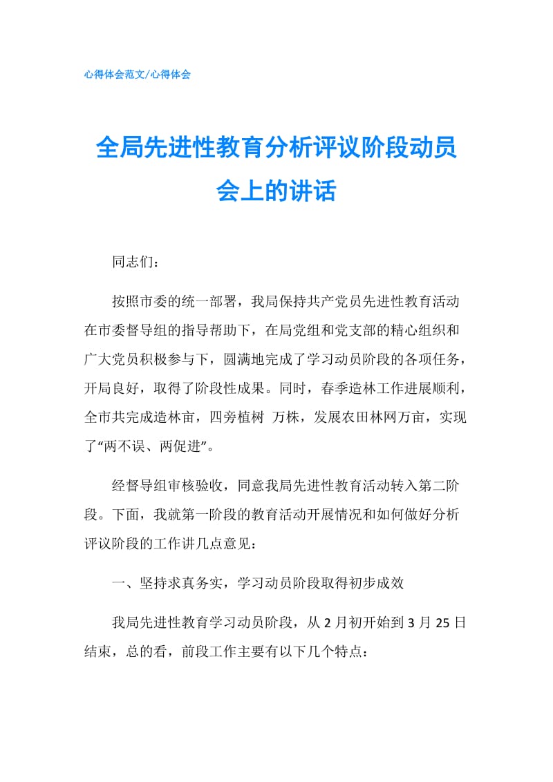 全局先进性教育分析评议阶段动员会上的讲话.doc_第1页