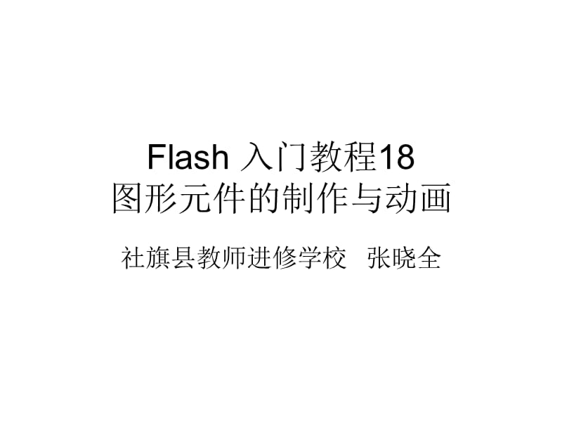 Flash入门教程18：图形元件的制作与动画.ppt_第1页