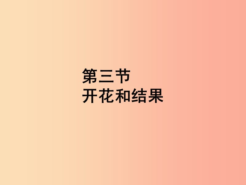 福建省七年级生物上册 第三单元 第二章 第三节 开花和结果课件 新人教版.ppt_第1页