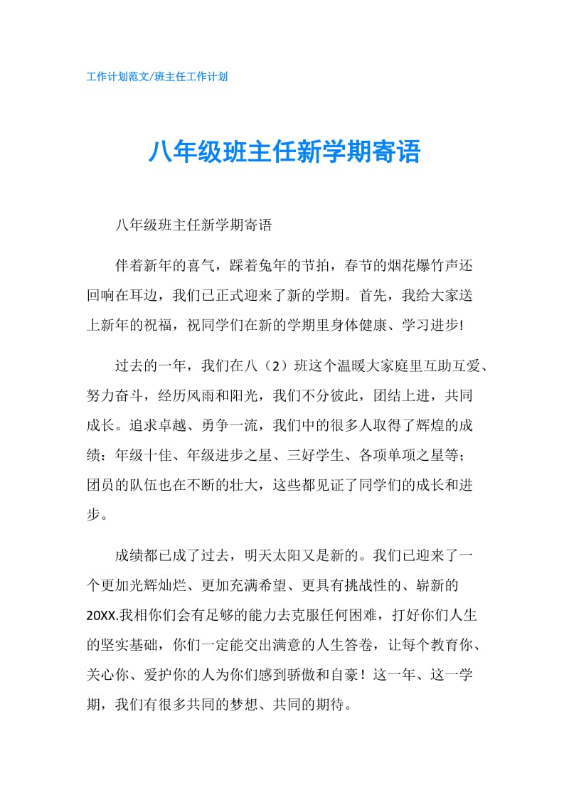 八年级班主任新学期寄语.doc_第1页