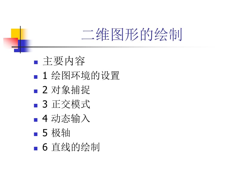 AutoCAD绘图环境的设置.ppt_第1页