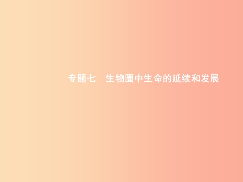 甘肃省2019年中考生物总复习 专题七 生物圈中生命的延续和发展课件.ppt_第1页