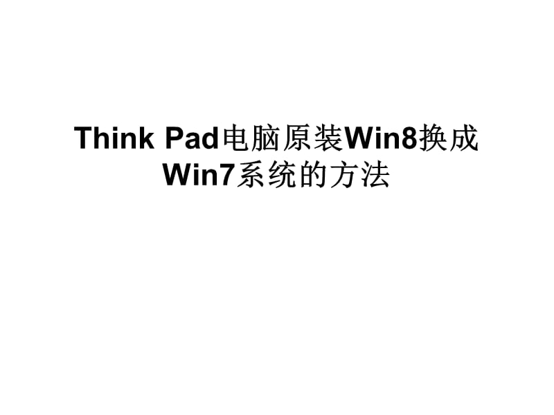 ThinkPad电脑原装Win8换.ppt_第1页