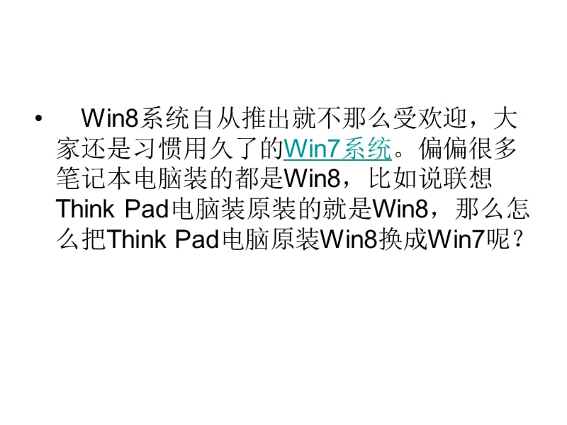 ThinkPad电脑原装Win8换.ppt_第2页